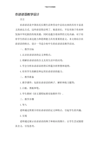 农谚谚语教学设计