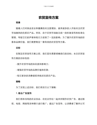 农贸宣传方案
