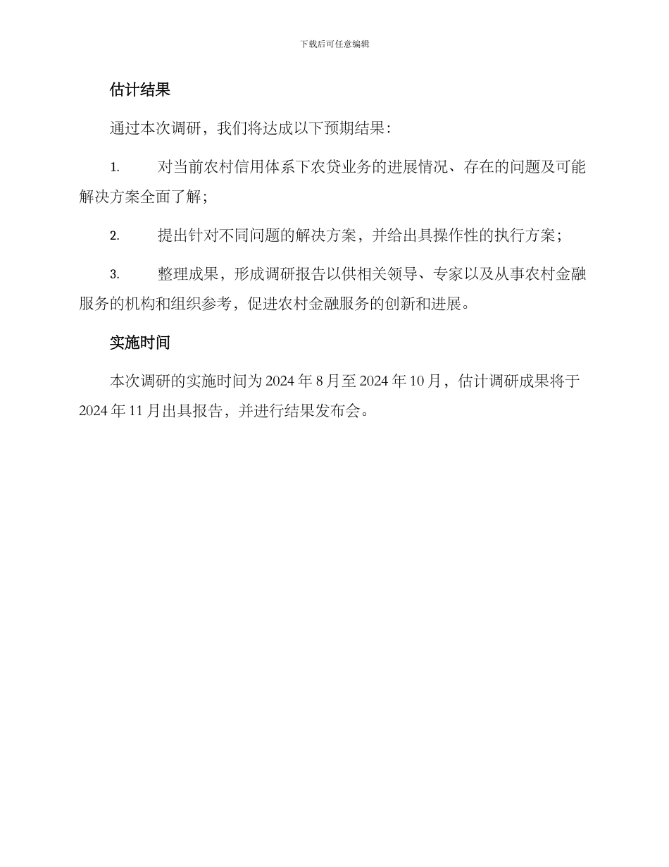 农贷业务调研方案_第3页