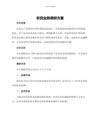 农贷业务调研方案