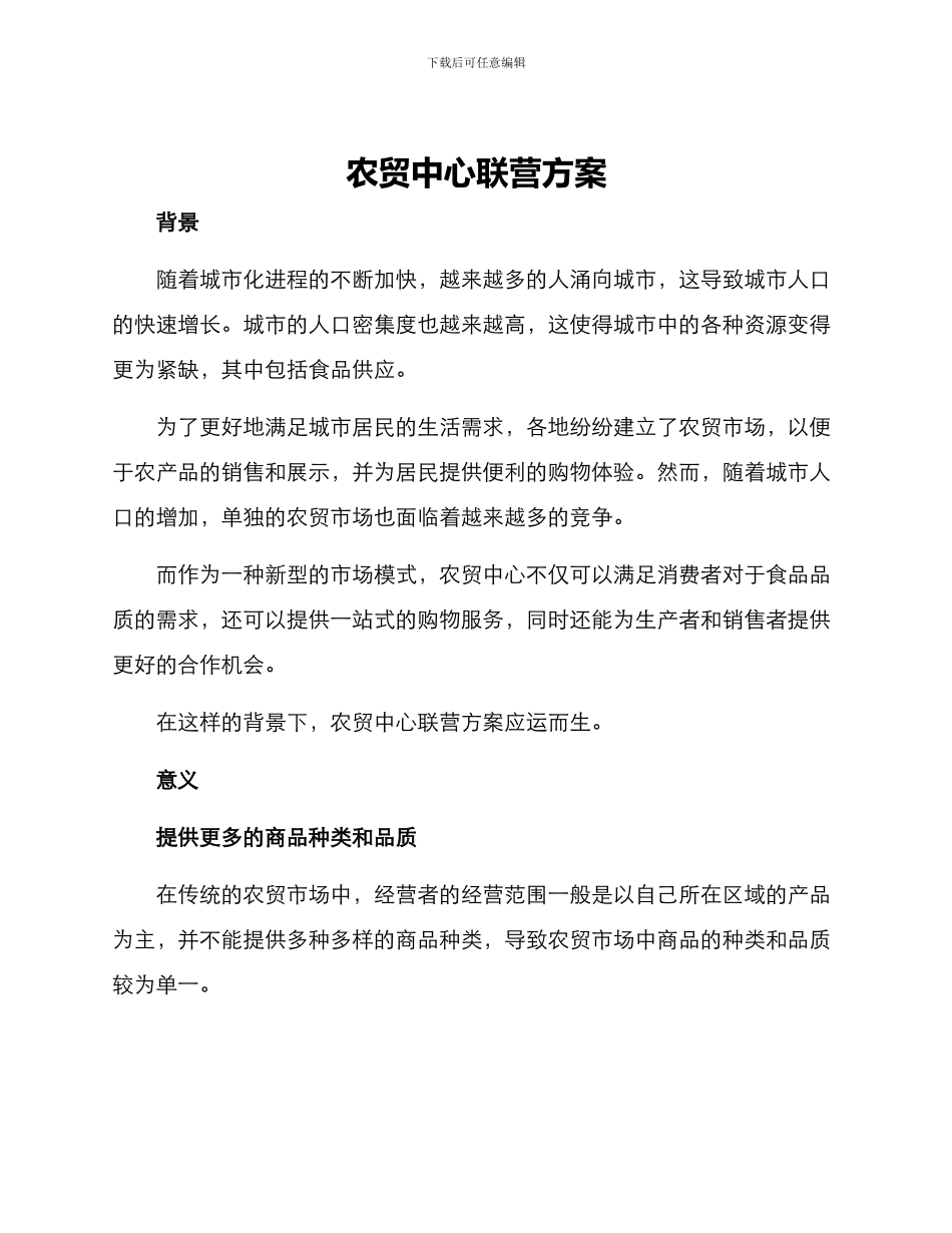 农贸中心联营方案_第1页