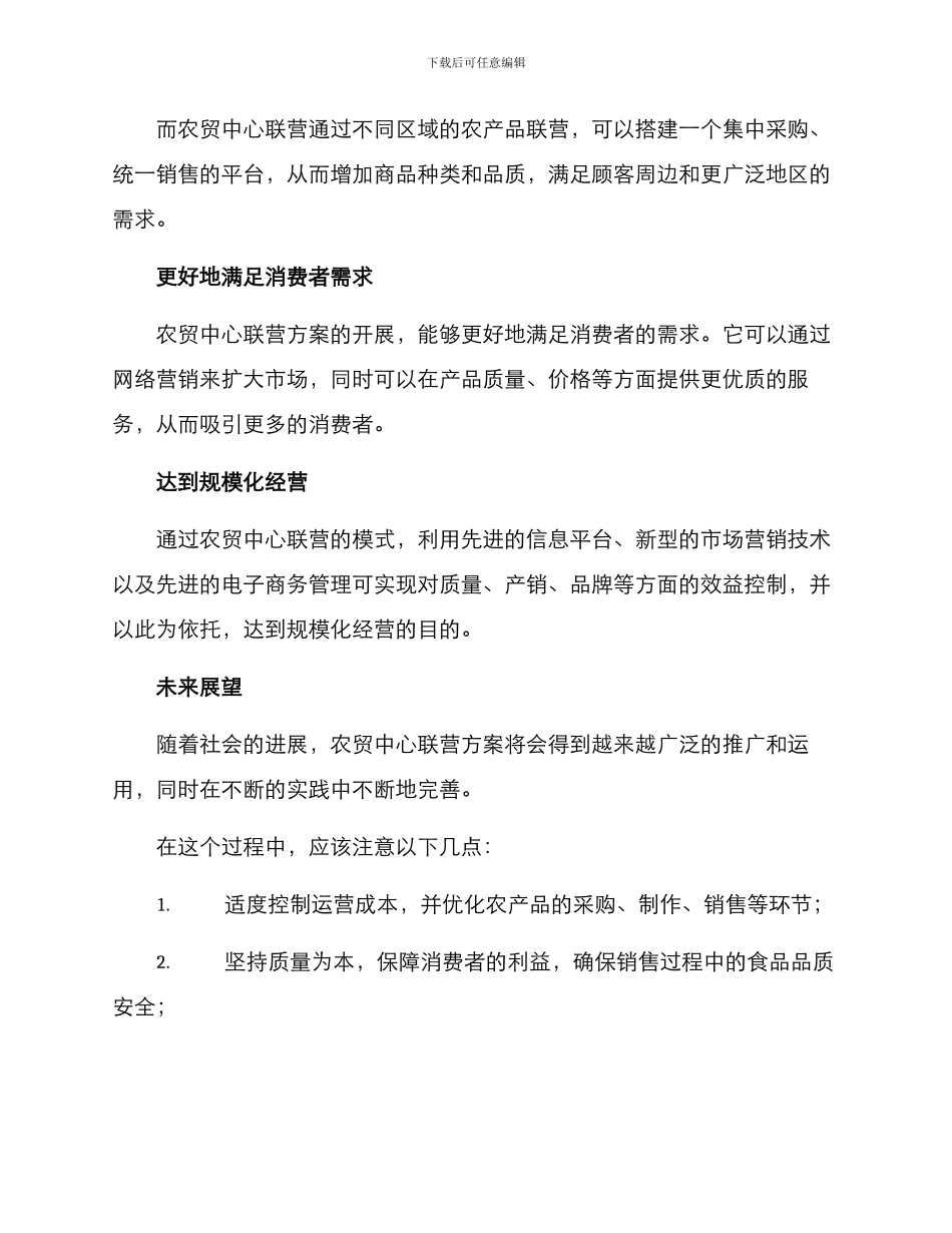 农贸中心联营方案_第2页