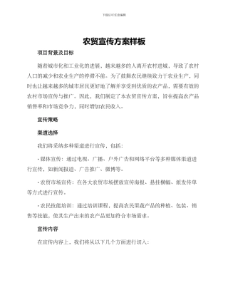 农贸宣传方案样板
