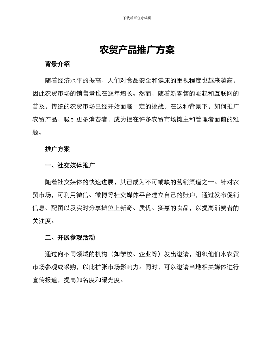 农贸产品推广方案_第1页