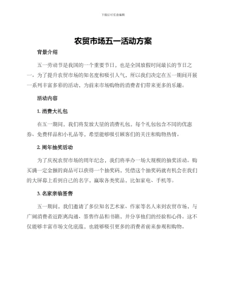 农贸市场五一活动方案
