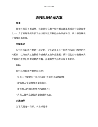 农行科技轮岗方案
