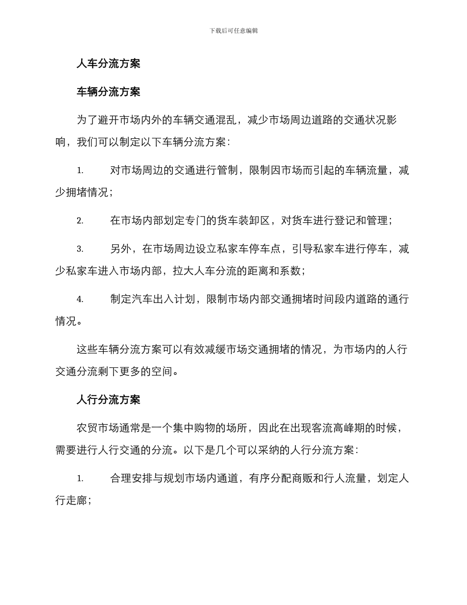 农贸市场人车分流方案_第2页