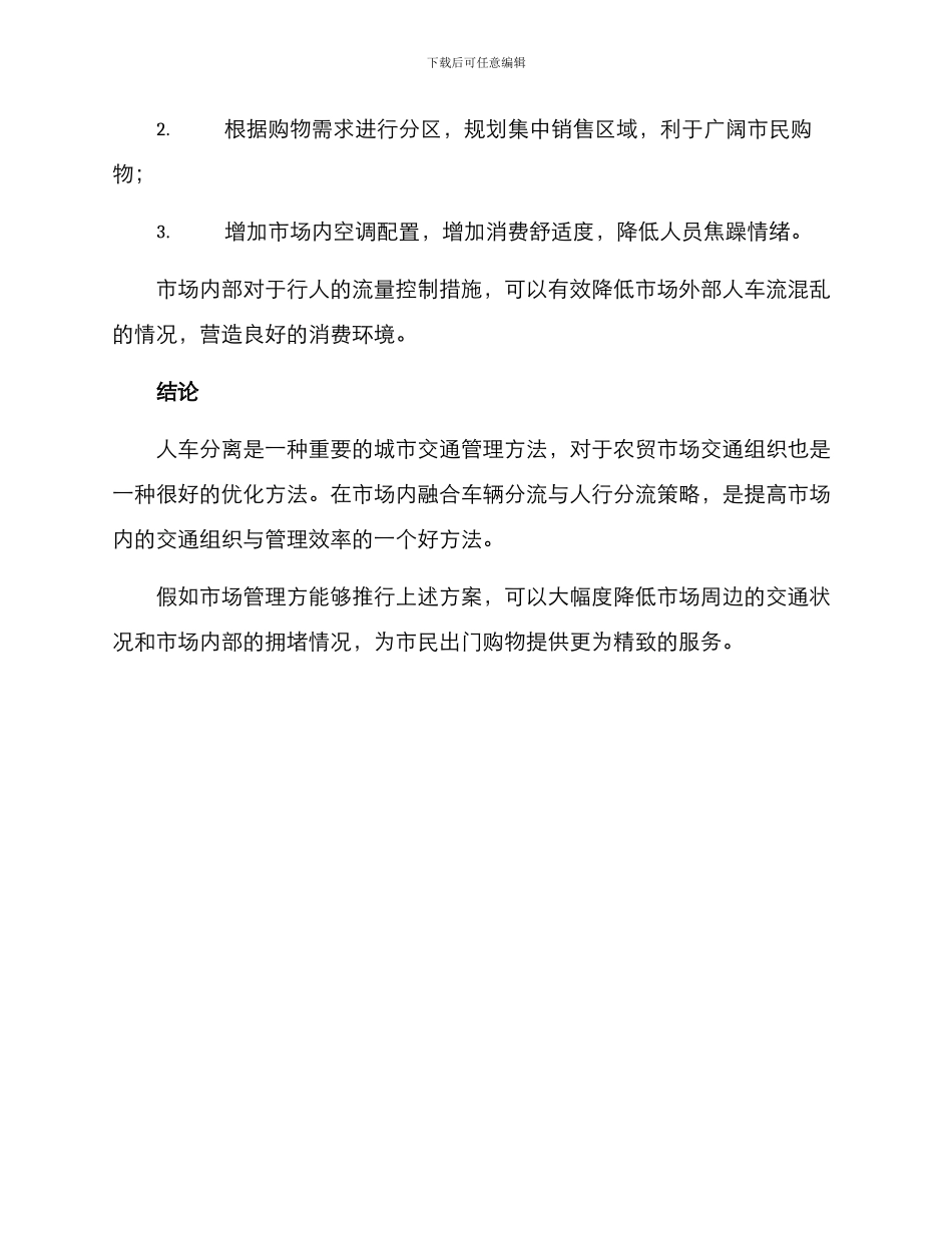 农贸市场人车分流方案_第3页