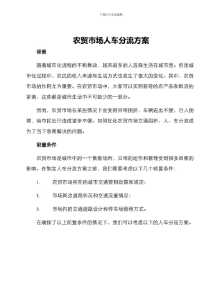 农贸市场人车分流方案