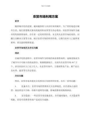 农贸市场利用方案