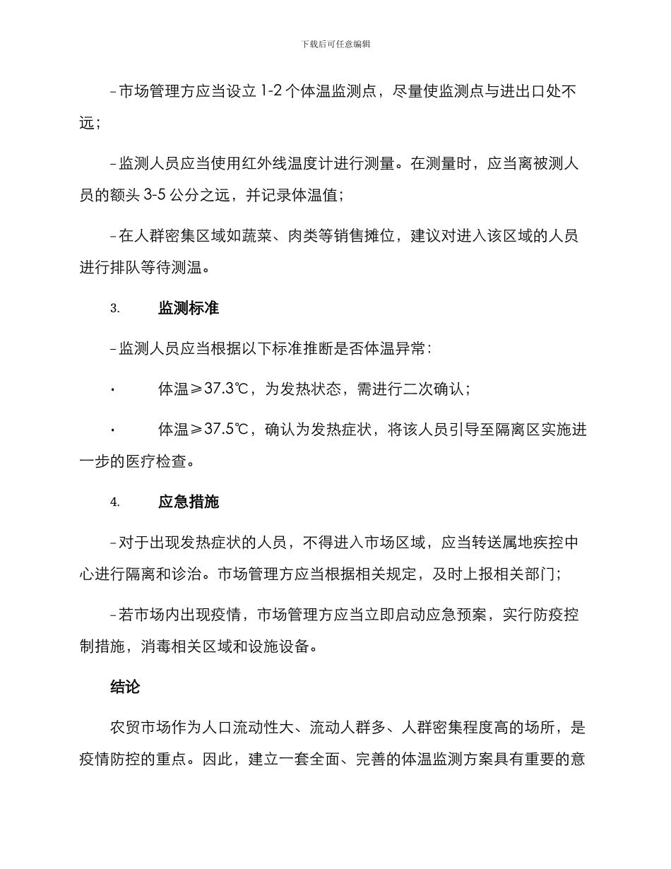 农贸市场体温监测方案_第2页
