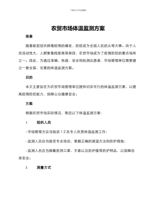 农贸市场体温监测方案
