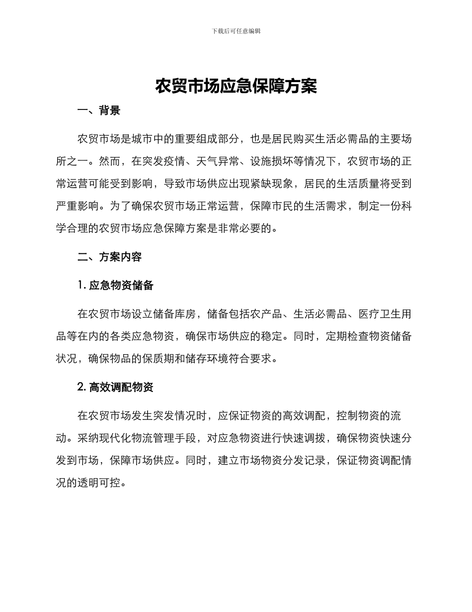 农贸市场应急保障方案_第1页