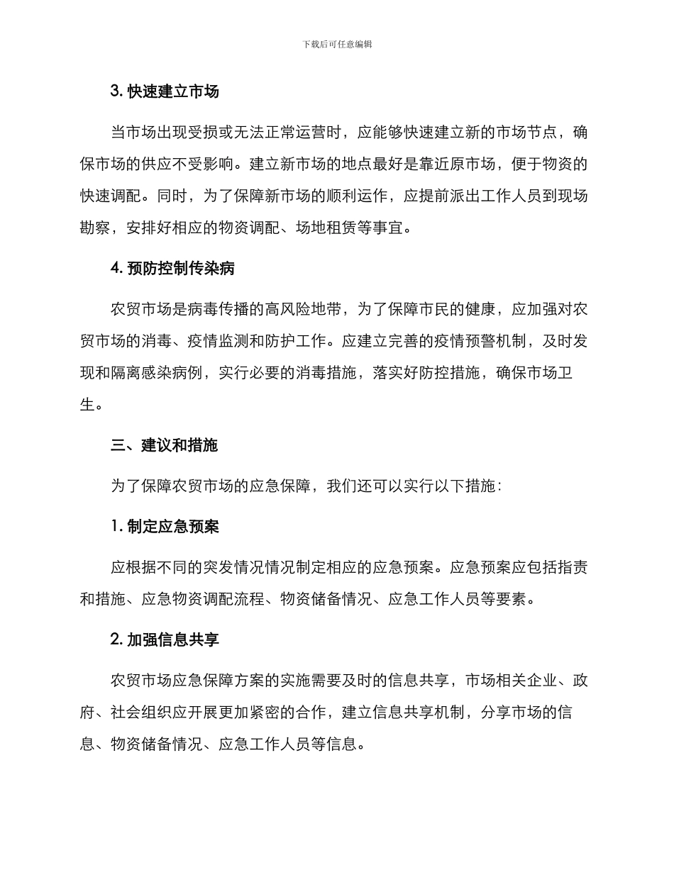 农贸市场应急保障方案_第2页