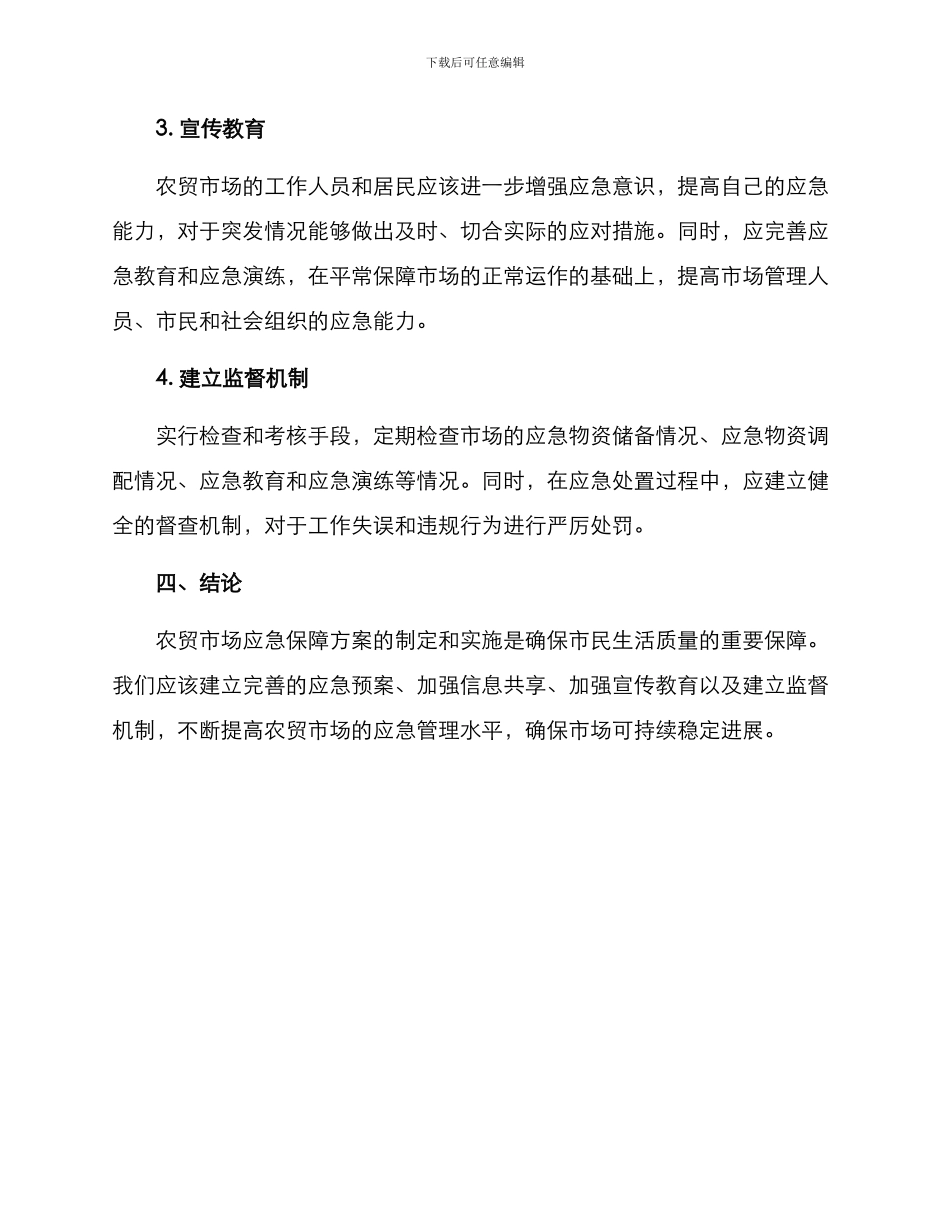 农贸市场应急保障方案_第3页