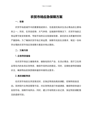 农贸市场应急保障方案