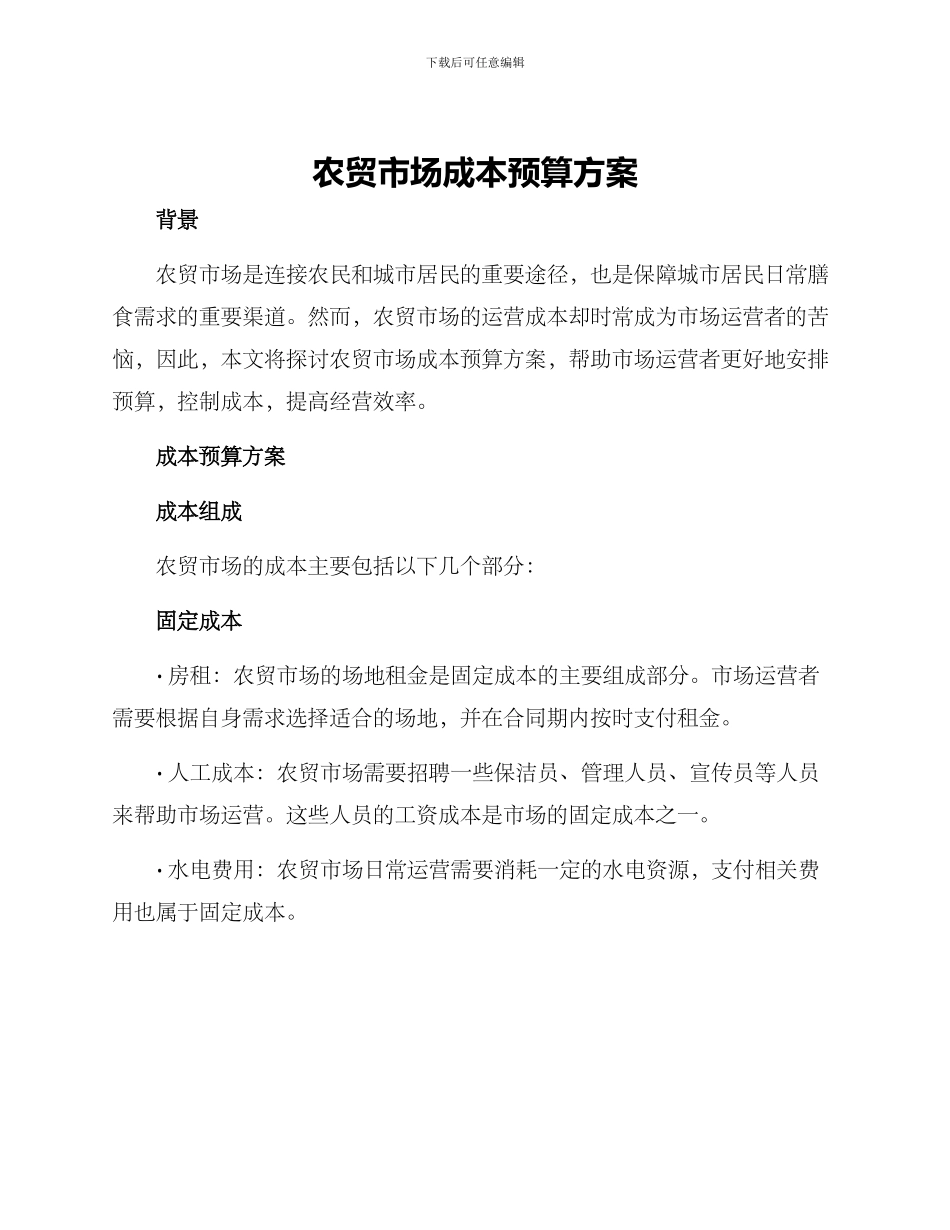 农贸市场成本预算方案_第1页