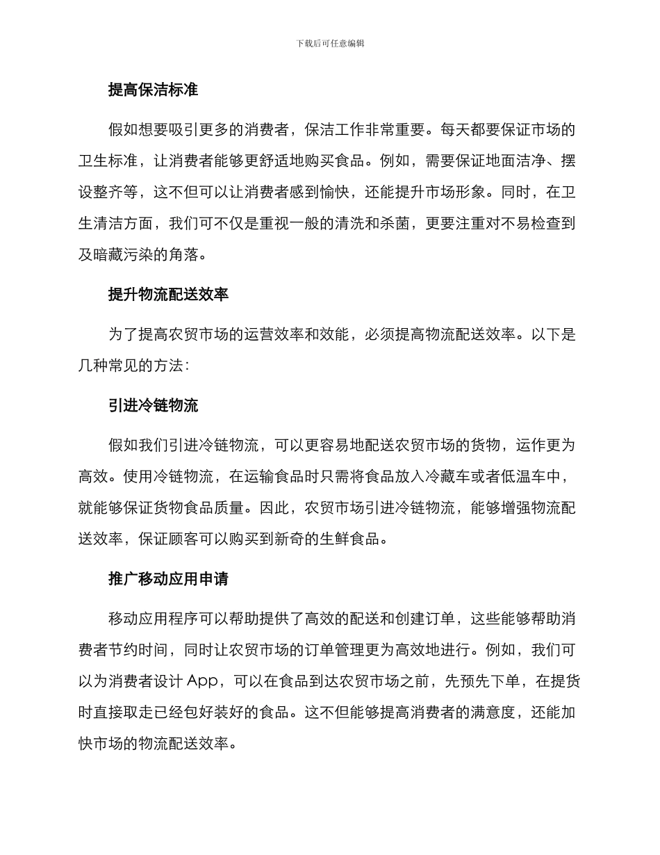 农贸市场增效方案_第2页