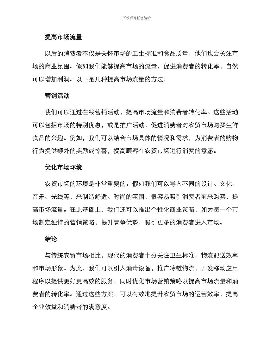 农贸市场增效方案_第3页