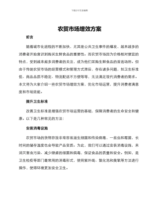 农贸市场增效方案
