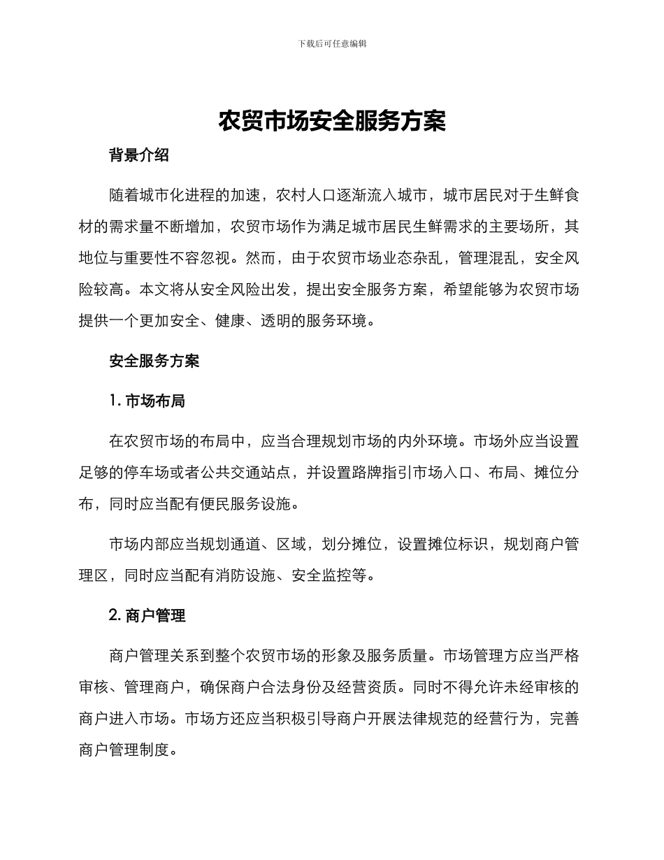 农贸市场安全服务方案_第1页