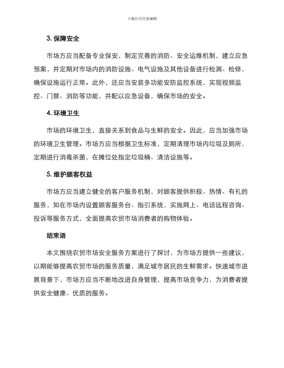 农贸市场安全服务方案_第2页