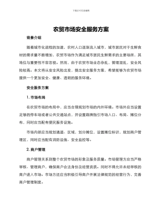 农贸市场安全服务方案