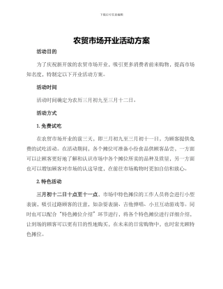 农贸市场开业活动方案
