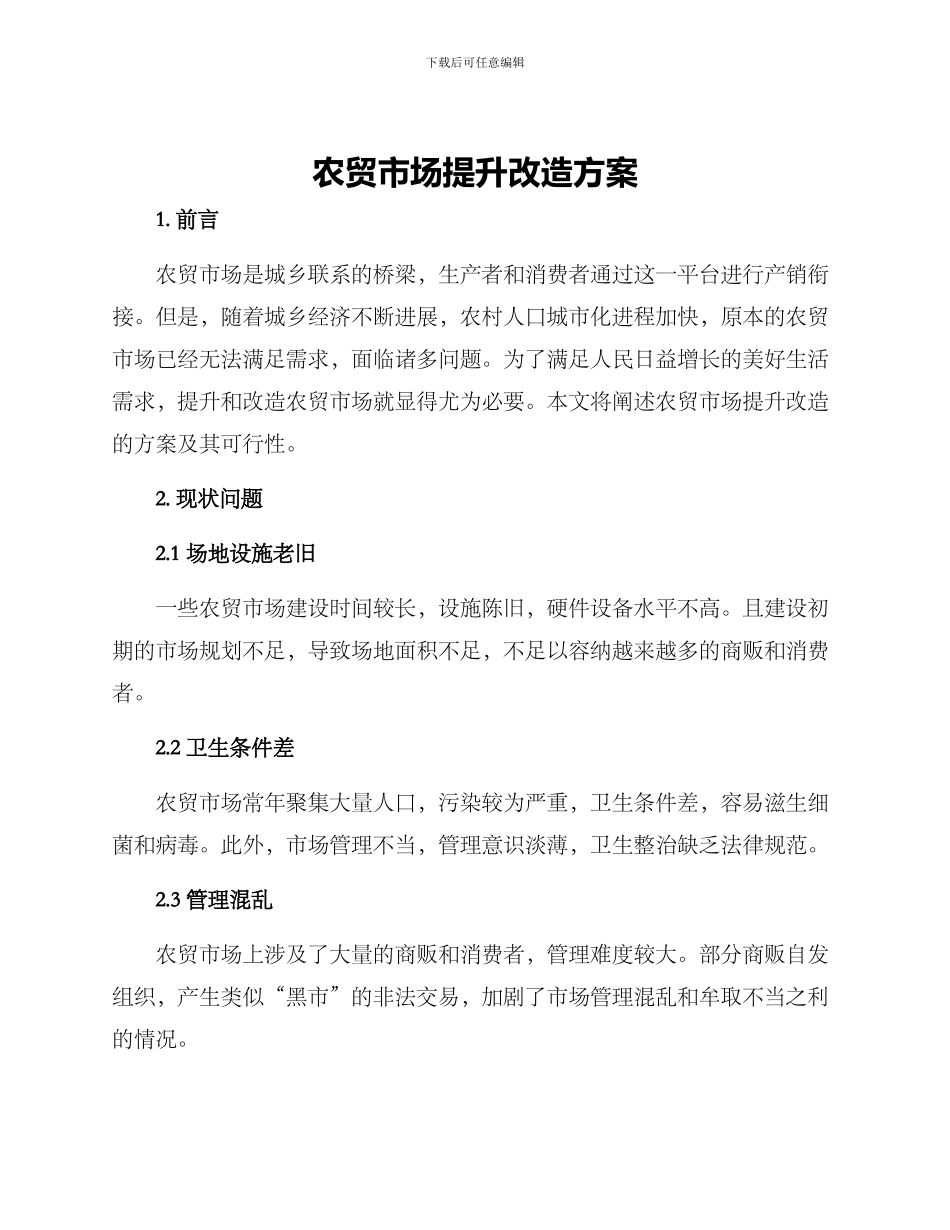 农贸市场提升改造方案_第1页