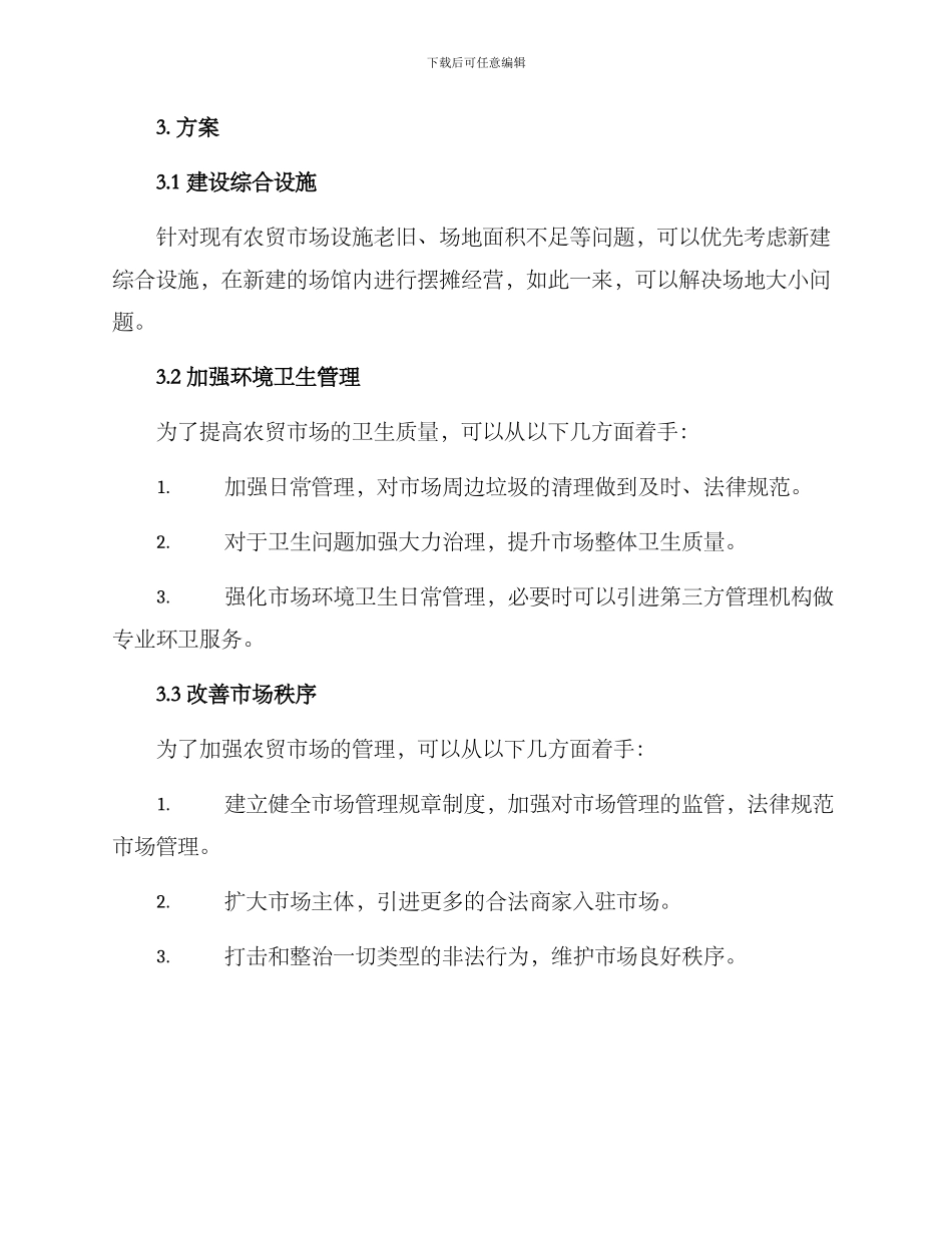 农贸市场提升改造方案_第2页