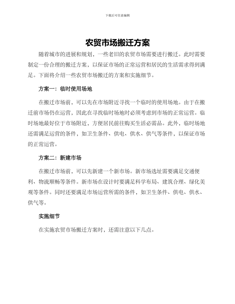 农贸市场搬迁方案_第1页