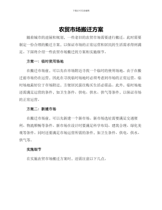 农贸市场搬迁方案
