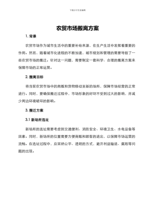农贸市场搬离方案
