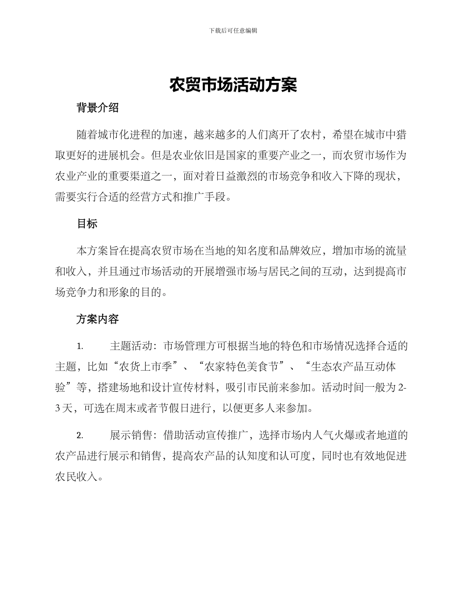 农贸市场活动方案_第1页