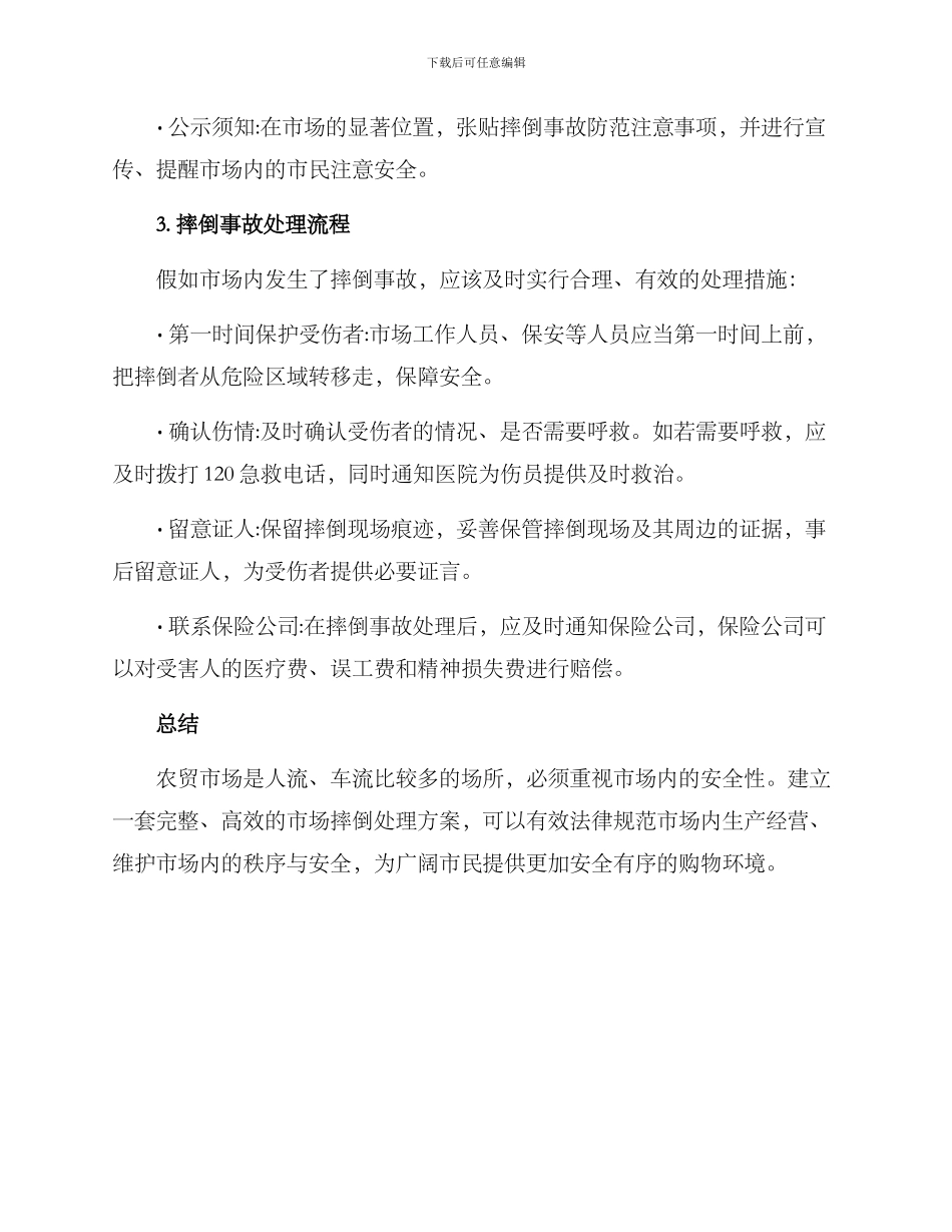 农贸市场摔倒处理方案_第2页