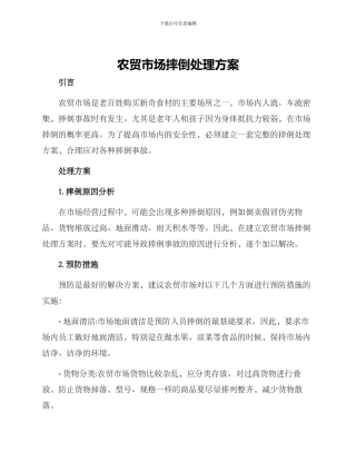 农贸市场摔倒处理方案