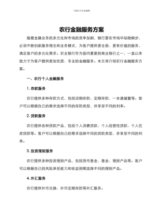 农行金融服务方案