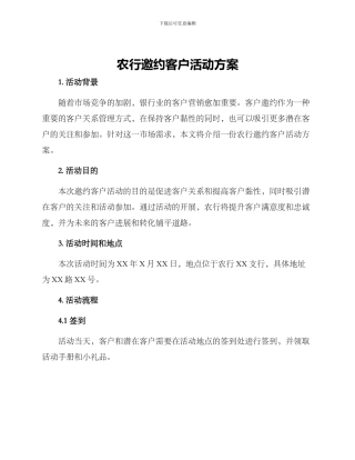农行邀约客户活动方案