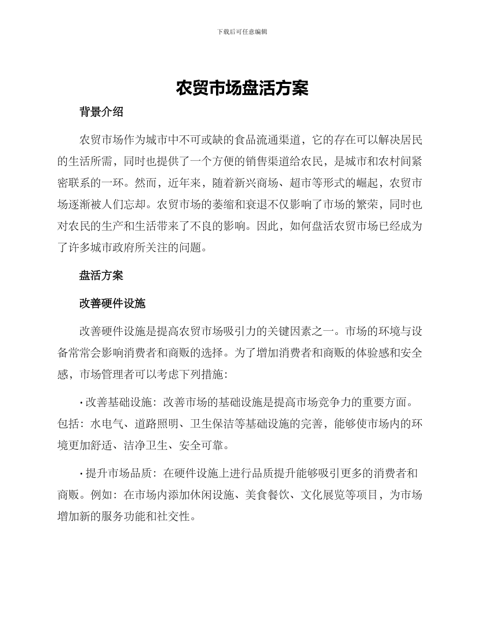 农贸市场盘活方案_第1页