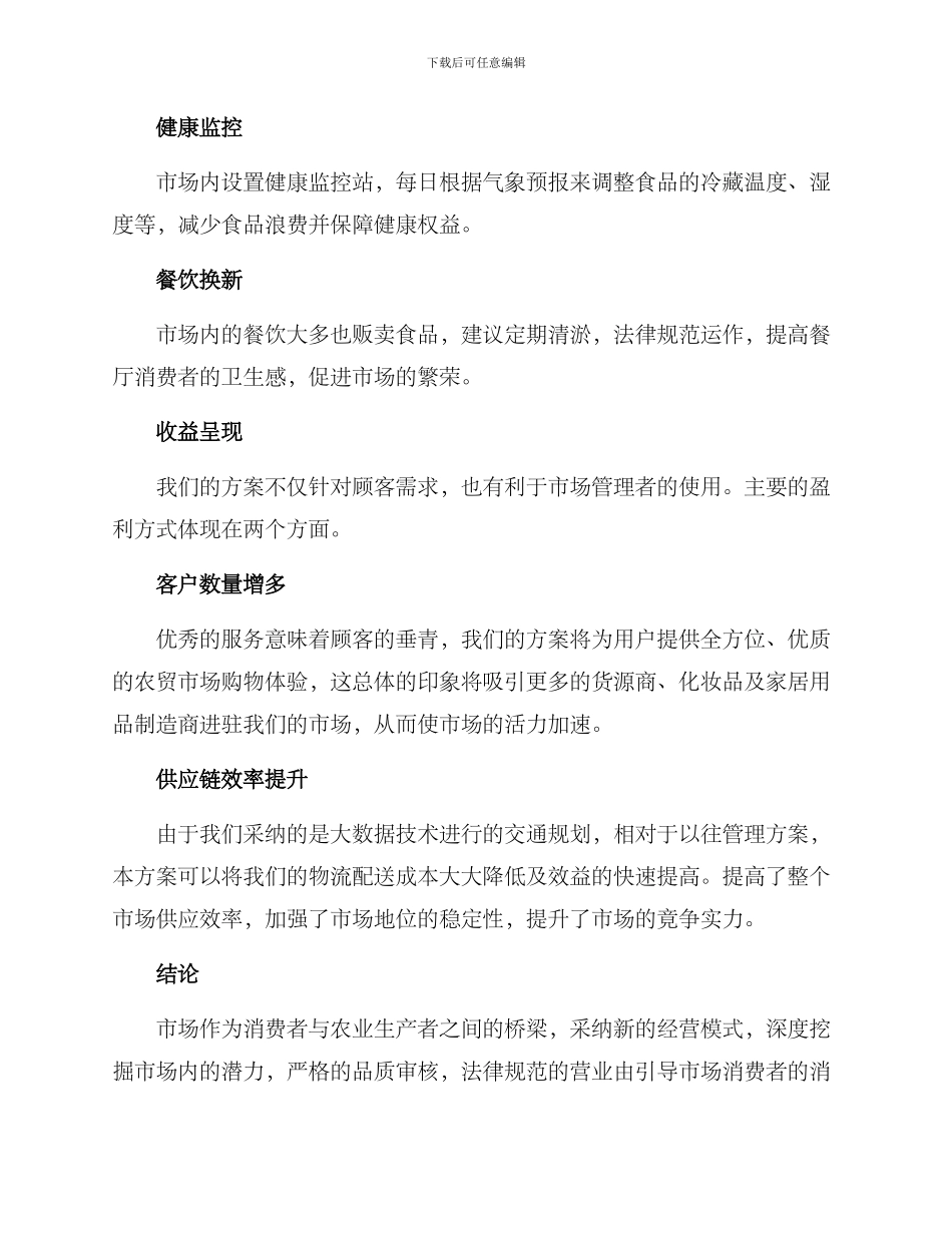农贸市场经营服务方案_第3页