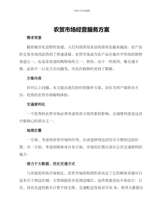 农贸市场经营服务方案