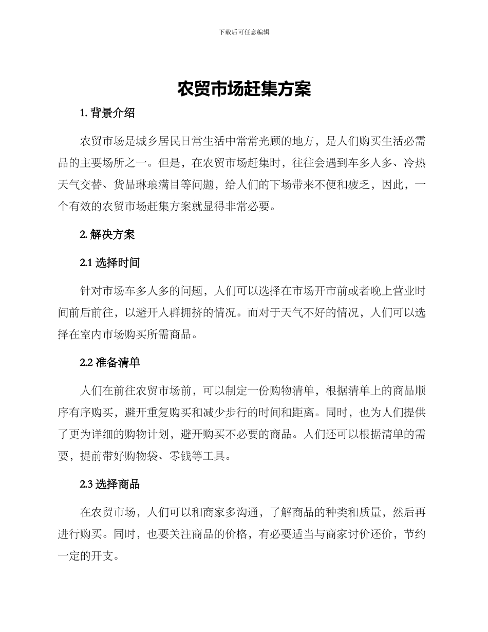 农贸市场赶集方案_第1页