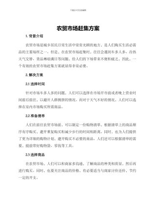 农贸市场赶集方案