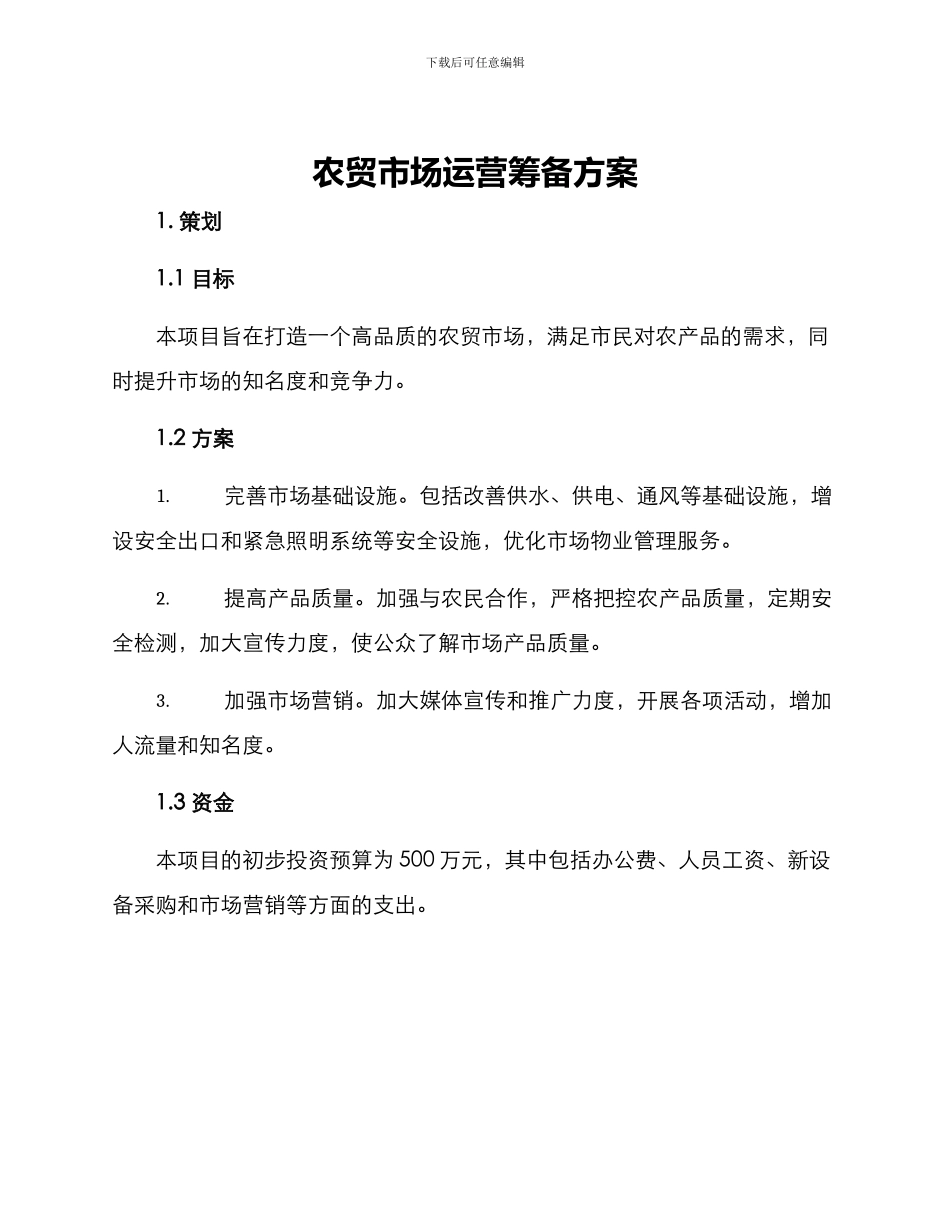 农贸市场运营筹备方案_第1页