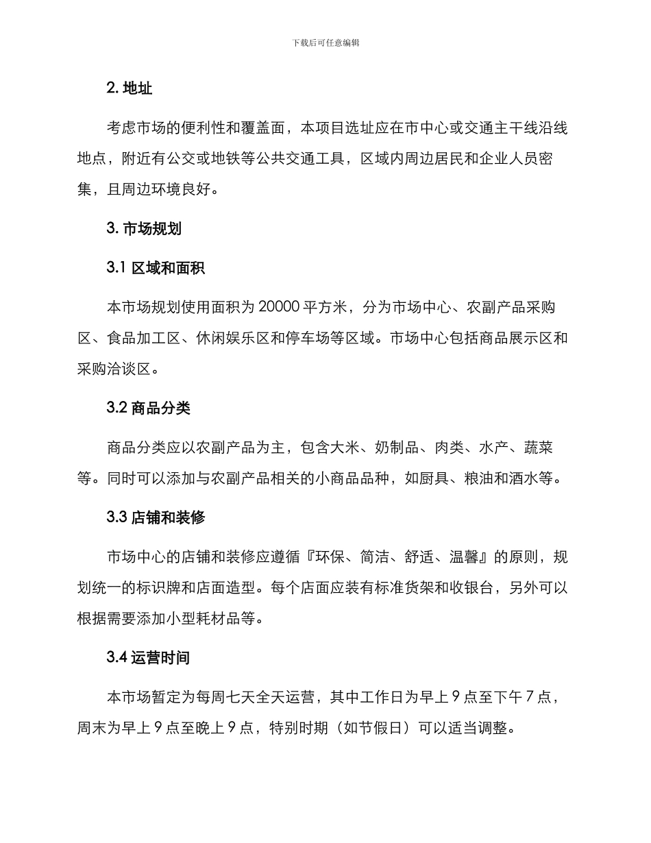 农贸市场运营筹备方案_第2页