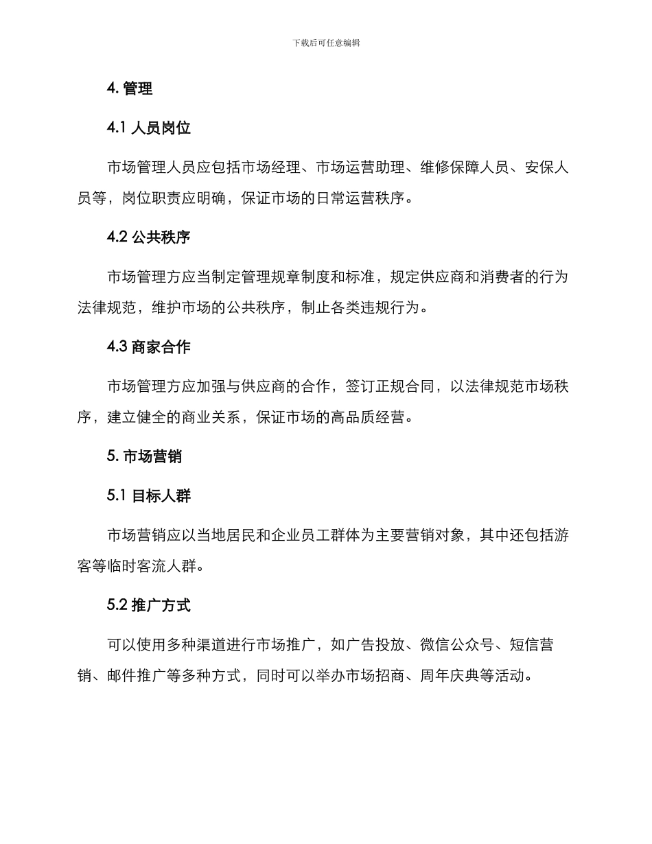 农贸市场运营筹备方案_第3页