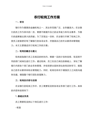 农行轮岗工作方案