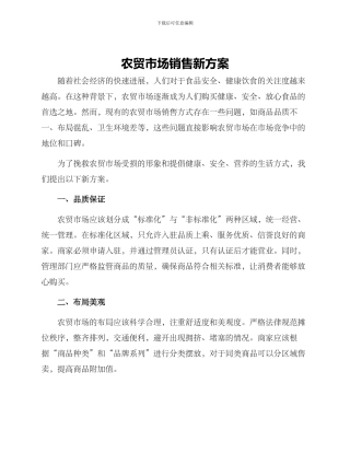 农贸市场销售新方案