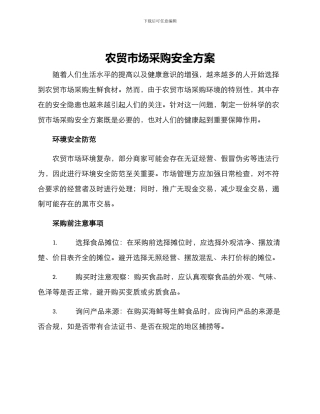 农贸市场采购安全方案
