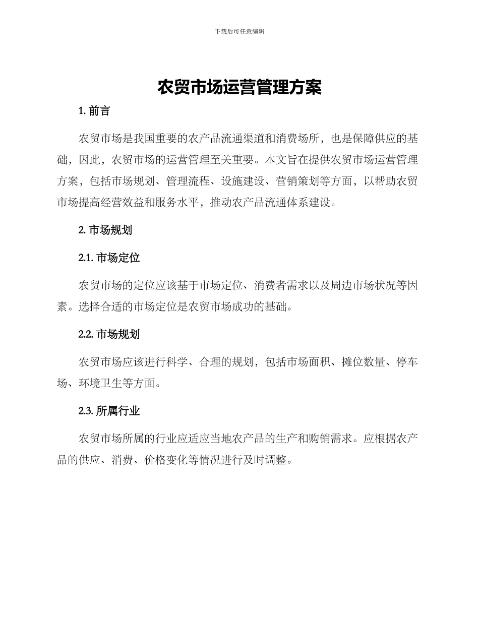 农贸市场运营管理方案_第1页
